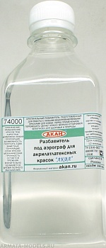 74000(250) Разбавитель под аэрограф для акрилатлатексных красок и лаков 7 серии 250 мл
